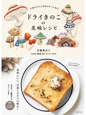 cover image of ドライきのこの美味レシピ 人気のトリュフやポルチーニなど!